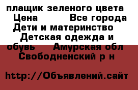 плащик зеленого цвета  › Цена ­ 800 - Все города Дети и материнство » Детская одежда и обувь   . Амурская обл.,Свободненский р-н